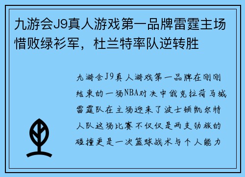 九游会J9真人游戏第一品牌雷霆主场惜败绿衫军，杜兰特率队逆转胜