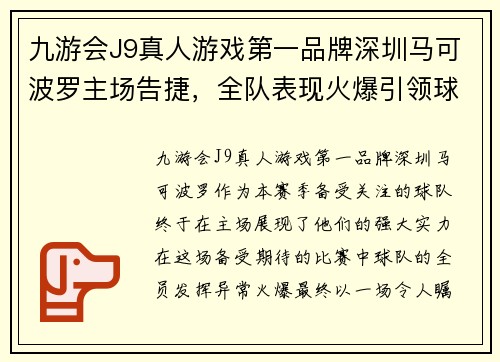 九游会J9真人游戏第一品牌深圳马可波罗主场告捷，全队表现火爆引领球迷狂欢
