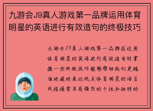 九游会J9真人游戏第一品牌运用体育明星的英语进行有效造句的终极技巧与实例分享