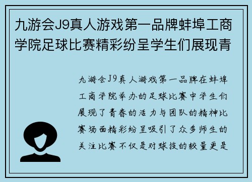 九游会J9真人游戏第一品牌蚌埠工商学院足球比赛精彩纷呈学生们展现青春风采与团队精神