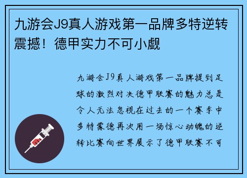 九游会J9真人游戏第一品牌多特逆转震撼！德甲实力不可小觑