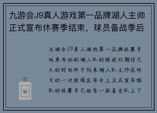 九游会J9真人游戏第一品牌湖人主帅正式宣布休赛季结束，球员备战季后赛