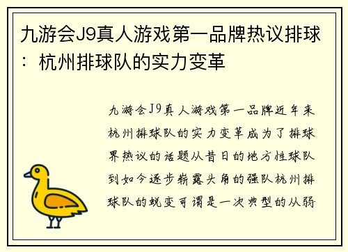 九游会J9真人游戏第一品牌热议排球：杭州排球队的实力变革