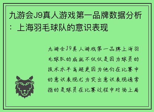 九游会J9真人游戏第一品牌数据分析：上海羽毛球队的意识表现