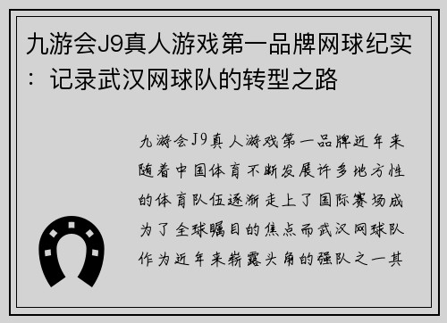 九游会J9真人游戏第一品牌网球纪实：记录武汉网球队的转型之路