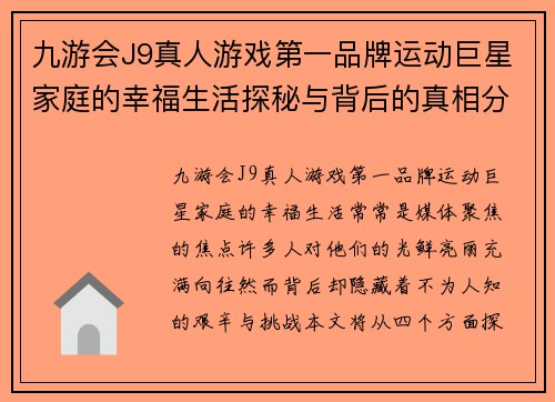 九游会J9真人游戏第一品牌运动巨星家庭的幸福生活探秘与背后的真相分享