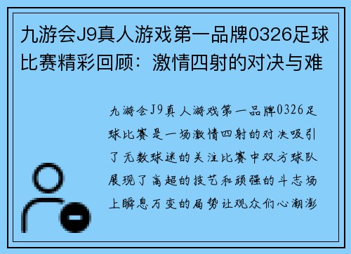 九游会J9真人游戏第一品牌0326足球比赛精彩回顾：激情四射的对决与难忘瞬间