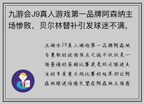 九游会J9真人游戏第一品牌阿森纳主场惨败，贝尔林替补引发球迷不满，温格再陷风波