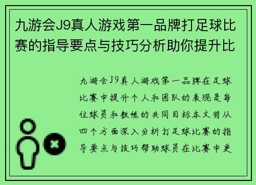 九游会J9真人游戏第一品牌打足球比赛的指导要点与技巧分析助你提升比赛表现