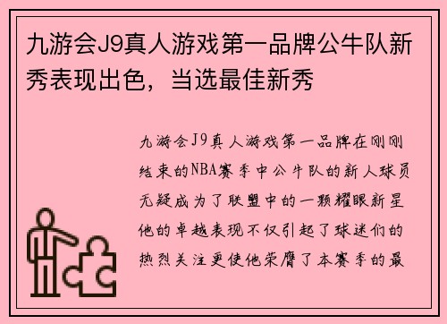九游会J9真人游戏第一品牌公牛队新秀表现出色，当选最佳新秀