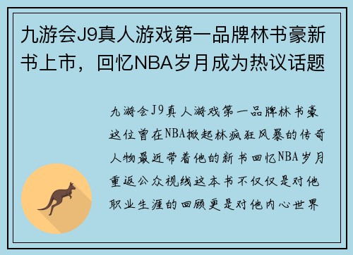 九游会J9真人游戏第一品牌林书豪新书上市，回忆NBA岁月成为热议话题
