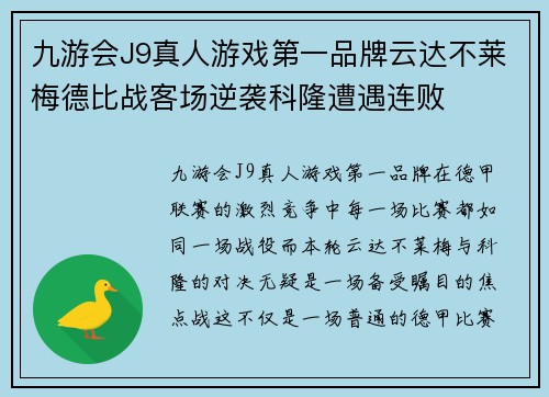 九游会J9真人游戏第一品牌云达不莱梅德比战客场逆袭科隆遭遇连败