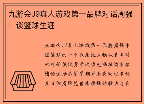九游会J9真人游戏第一品牌对话周强：谈篮球生涯