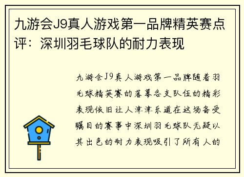 九游会J9真人游戏第一品牌精英赛点评：深圳羽毛球队的耐力表现