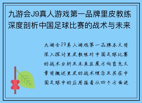 九游会J9真人游戏第一品牌里皮教练深度剖析中国足球比赛的战术与未来发展方向