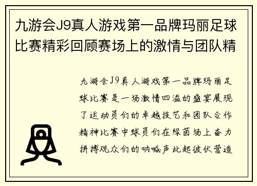 九游会J9真人游戏第一品牌玛丽足球比赛精彩回顾赛场上的激情与团队精神交织成美丽画卷