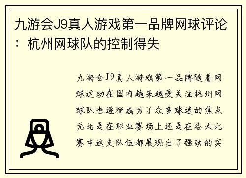 九游会J9真人游戏第一品牌网球评论：杭州网球队的控制得失