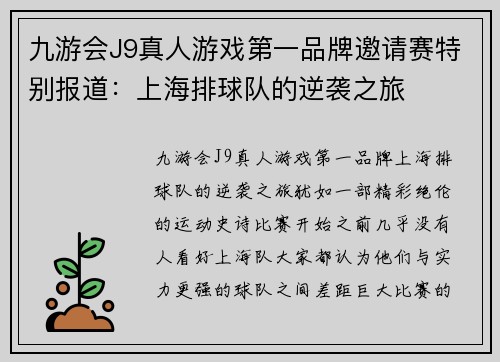 九游会J9真人游戏第一品牌邀请赛特别报道：上海排球队的逆袭之旅