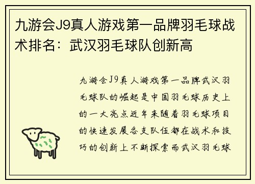 九游会J9真人游戏第一品牌羽毛球战术排名：武汉羽毛球队创新高