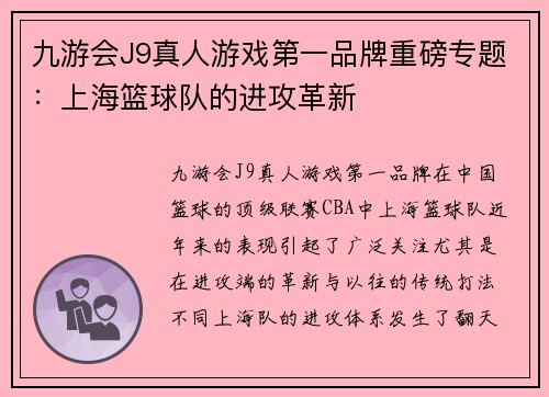 九游会J9真人游戏第一品牌重磅专题：上海篮球队的进攻革新