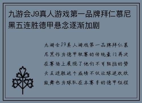 九游会J9真人游戏第一品牌拜仁慕尼黑五连胜德甲悬念逐渐加剧