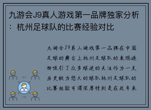 九游会J9真人游戏第一品牌独家分析：杭州足球队的比赛经验对比