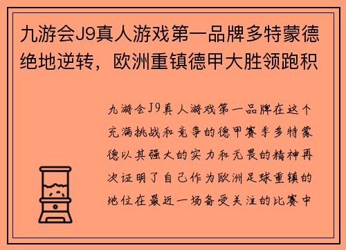 九游会J9真人游戏第一品牌多特蒙德绝地逆转，欧洲重镇德甲大胜领跑积分榜