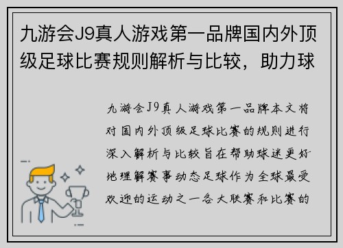 九游会J9真人游戏第一品牌国内外顶级足球比赛规则解析与比较，助力球迷更好理解赛事动态