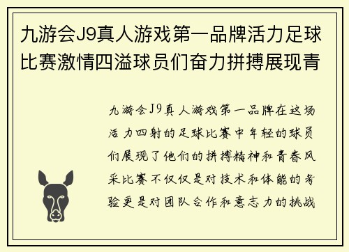 九游会J9真人游戏第一品牌活力足球比赛激情四溢球员们奋力拼搏展现青春风采