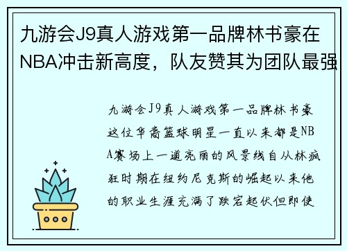 九游会J9真人游戏第一品牌林书豪在NBA冲击新高度，队友赞其为团队最强支柱