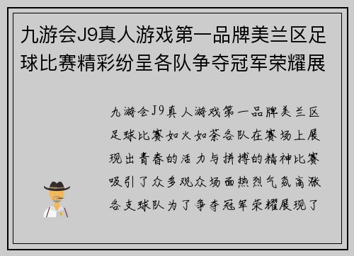 九游会J9真人游戏第一品牌美兰区足球比赛精彩纷呈各队争夺冠军荣耀展现青春风采