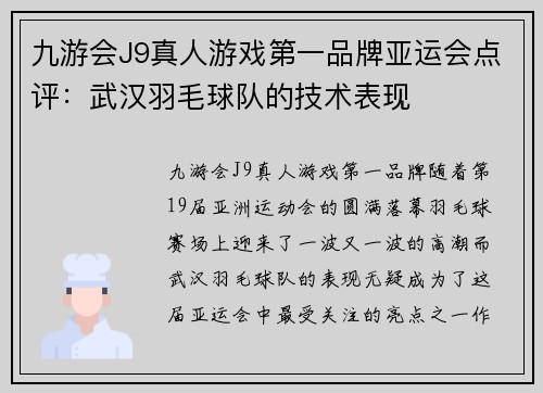 九游会J9真人游戏第一品牌亚运会点评：武汉羽毛球队的技术表现