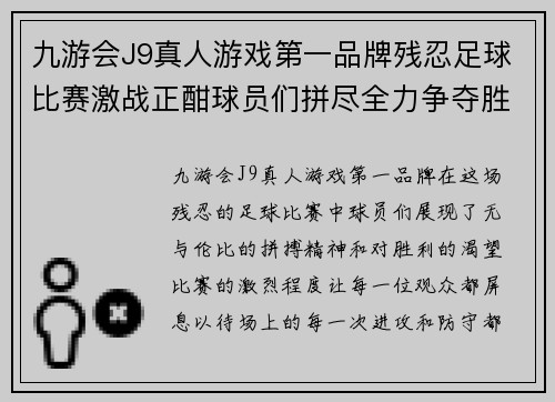 九游会J9真人游戏第一品牌残忍足球比赛激战正酣球员们拼尽全力争夺胜利荣耀