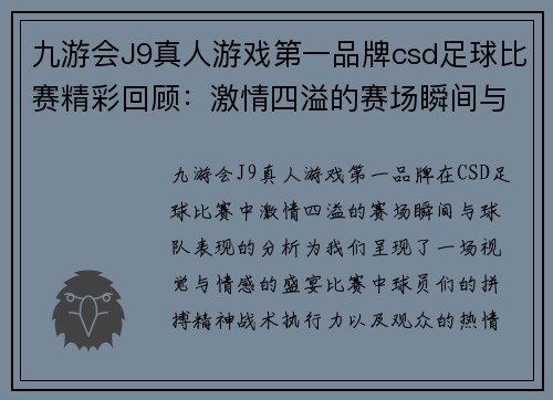 九游会J9真人游戏第一品牌csd足球比赛精彩回顾：激情四溢的赛场瞬间与球队表现分析