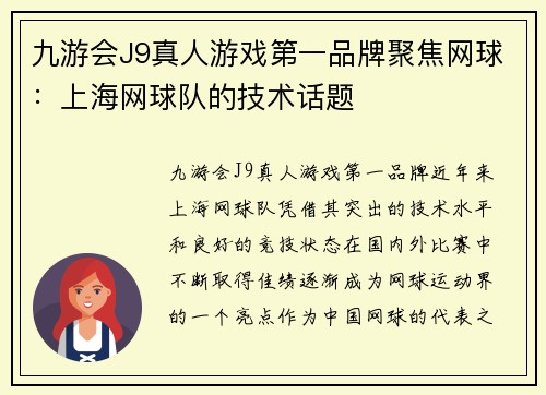 九游会J9真人游戏第一品牌聚焦网球：上海网球队的技术话题