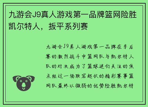 九游会J9真人游戏第一品牌篮网险胜凯尔特人，扳平系列赛