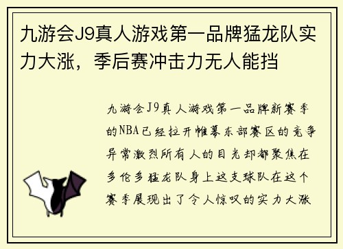 九游会J9真人游戏第一品牌猛龙队实力大涨，季后赛冲击力无人能挡