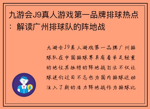 九游会J9真人游戏第一品牌排球热点：解读广州排球队的阵地战