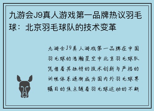 九游会J9真人游戏第一品牌热议羽毛球：北京羽毛球队的技术变革