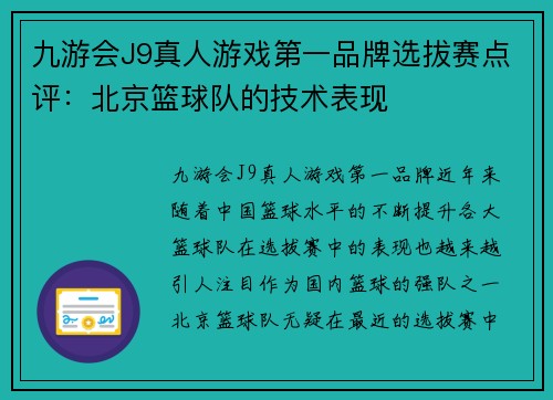 九游会J9真人游戏第一品牌选拔赛点评：北京篮球队的技术表现