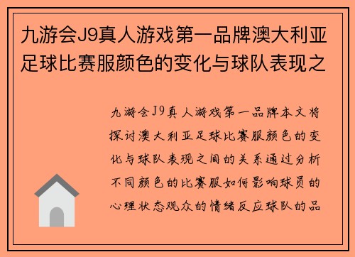 九游会J9真人游戏第一品牌澳大利亚足球比赛服颜色的变化与球队表现之间的关系分析