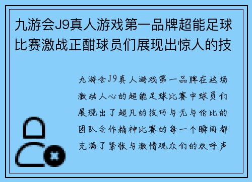 九游会J9真人游戏第一品牌超能足球比赛激战正酣球员们展现出惊人的技巧与团队合作精神