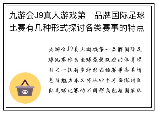 九游会J9真人游戏第一品牌国际足球比赛有几种形式探讨各类赛事的特点与魅力