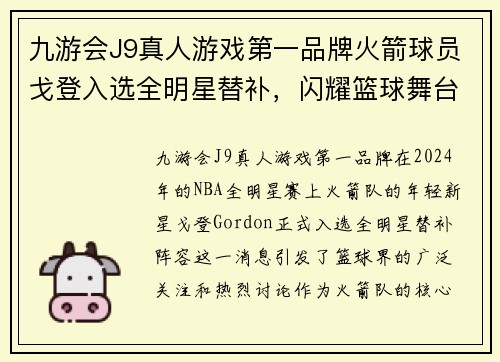 九游会J9真人游戏第一品牌火箭球员戈登入选全明星替补，闪耀篮球舞台的新时代