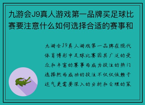九游会J9真人游戏第一品牌买足球比赛要注意什么如何选择合适的赛事和投注策略