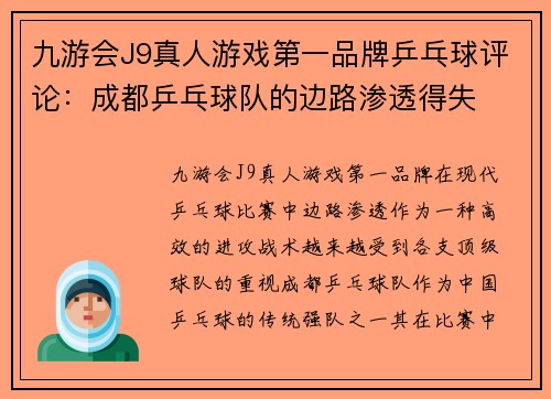 九游会J9真人游戏第一品牌乒乓球评论：成都乒乓球队的边路渗透得失