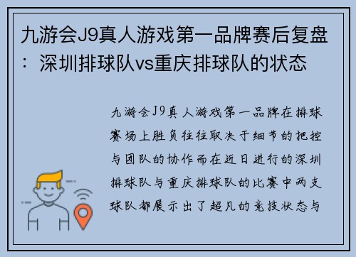 九游会J9真人游戏第一品牌赛后复盘：深圳排球队vs重庆排球队的状态