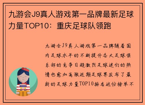 九游会J9真人游戏第一品牌最新足球力量TOP10：重庆足球队领跑