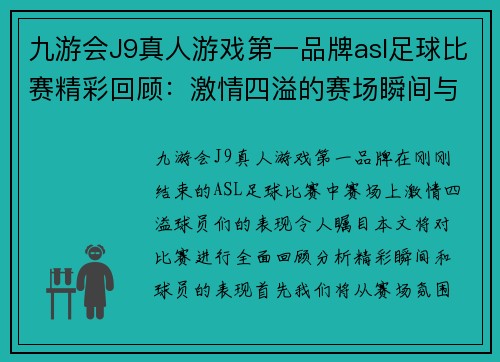 九游会J9真人游戏第一品牌asl足球比赛精彩回顾：激情四溢的赛场瞬间与球员表现分析