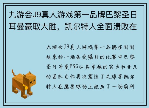 九游会J9真人游戏第一品牌巴黎圣日耳曼豪取大胜，凯尔特人全面溃败在魔兽球场上！！